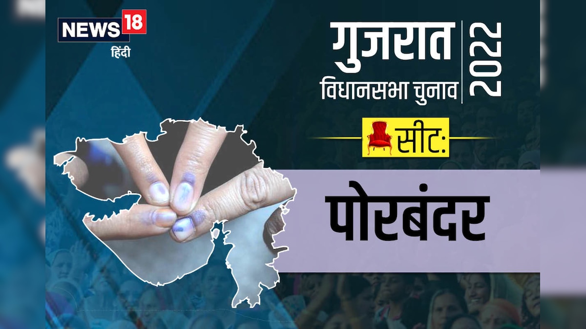 Porbandar Assembly Election 2022: पोरबंदर सीट पर BJP का एक दशक से कब्‍जा क्‍या हैट्र‍िक लगेगी या फ‍िर कांग्रेस की होगी वापसी जानें स‍ियासी समीकरण