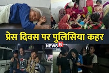 प्रेस दिवस पर टूटा पुलिसिया कहर,108 साल की मां सहित पत्रकार के परिवार को पीटा