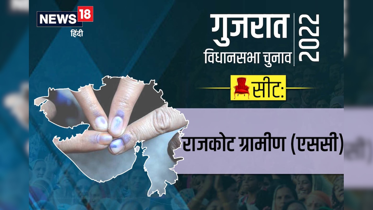 Rajkot Rural Assembly Election 2022: राजकोट ग्रामीण सीट पर 22 साल से BJP काब‍िज हैट्र‍िक लगा चुके सीट‍िंग MLAकी ट‍िकट काटी