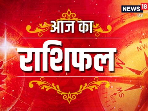 आज का राशिफल