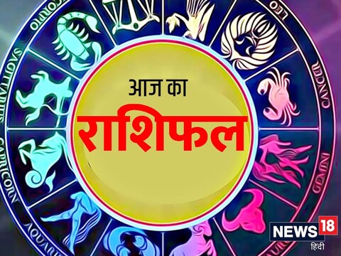 आज का राशिफल