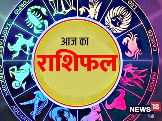 आज का राशिफल