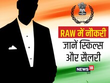 RAW एजेंट कैसे बनें? खुफिया विभाग में हर महीने मिलेगी लाखों की सैलरी