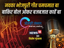 Bhojpuri: नवका भोजपुरी गीत चमचमात बा बाकिर बोल ओकर बजबजात काहें बा