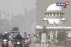 दिल्ली प्रदूषण: SC ने नई याचिका पर सुनवाई से किया इनकार, कहा- इसकी क्या जरूरत?