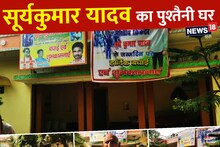 सूर्यकुमार के गांव से LIVE: हां भइया, इहे ह दमदार क्रिकेटर 'सूर्या भइया' के 'हथौड़ा' गांव