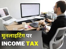 मूनलाइटिंग करने वाले 'ईमानदारी' से भर दें इनकम टैक्स तो ठीक, वरना पछताएंगे!