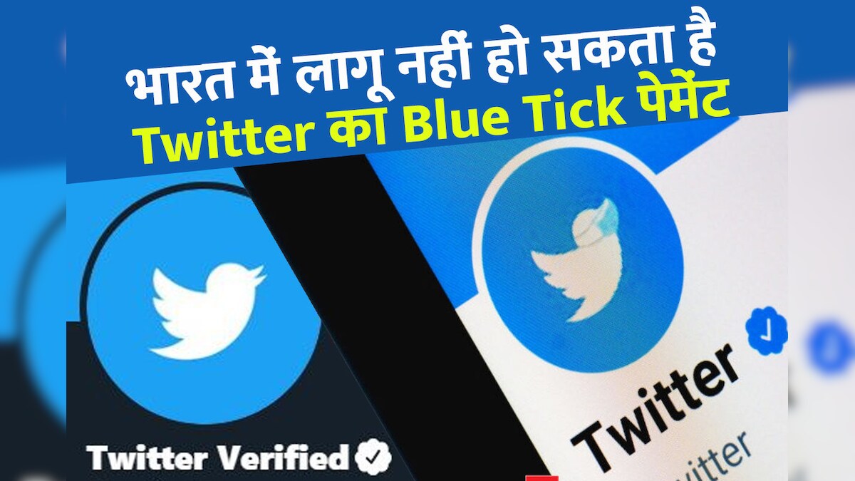 भारत में नए IT नियमों के तहत Twitter का Blue Tick पेमेंट लागू नहीं हो सकता