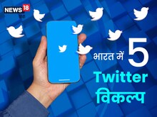 Twitter से अब उचट गया है मन, तो ये हैं भारत में मौजूद 5 पॉपुलर ऑप्शन....