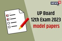 UP Board Exam 2023: यूपी बोर्ड के मॉडल पेपर्स डायरेक्ट लिंक से करें चेक