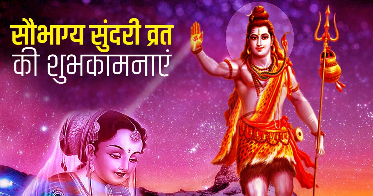 Saubhagya Sundari Vrat 2022 Wishes: सौभाग्य सुंदरी व्रत से पाएं गौरी ...