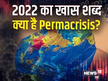 हर साल तैयार होती है शब्दों की खास लिस्ट, 2022 में Permacrisis ने बनाई जगह