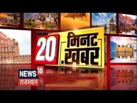 20 Minutes 20 Khabar | 20 मिनट में 20 अहम खबरें | Speed News | Top Headlines | News18 Rajasthan