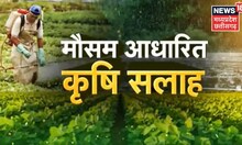 Annadata | मौसम पूर्वानुमान के आधार पर किसानों को कृषि सलाह,जानें कैसा रहेगा मौसम | Weather| Farming