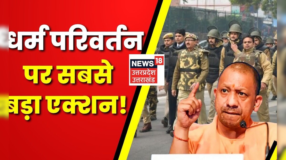 Azamgarh धर्मांतरण के मामले में 9 लोग गिरफ्तार Uttar Pradesh UP