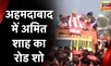 Gujarat Election 2022 :  केंद्रीय गृह मंत्री Amit Shah का रोड शो | Latest Hindi News | Today News
