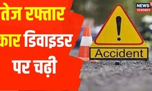 Udaipur में तेज रफ्तार कार डिवाइडर पर चढ़ी, हादसे में 1 दुकानदार गंभीर रुप से घायल | Hindi News