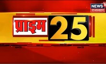 Prime 25 | देखिए प्रदेश की 25 बड़ी खबरें | Big Breaking News | Top News Headlines | News18 Rajasthan
