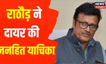 Rajasthan Congress के 91 MLA के इस्तीफे को लेकर Court में याचिका पेश, Rathore ने दायर की PIL