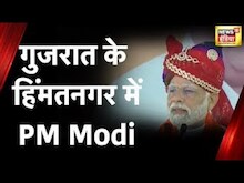 Gujarat Elections 2022: गुजरात के हिंमतनगर में बोले PM Modi, गुजरात की जनता को किया धन्यवाद
