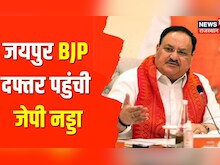 BJP President JP Nadda पहुंचे Jaipur BJP दफ्तर, कार्यकर्ताओं ने किया भव्य स्वागत | Latest News