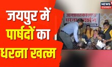 Jaipur में पार्षदों का धरना खत्म, जूस पिलाकर अनशन तुड़वाया | Hindi News | Rajasthan News