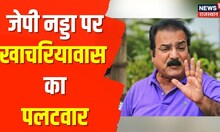 JP Nadda पर Pratap Singh Khachriyawas का पलटवार, 'BJP में मंच पर बैठने को लेकर लड़ाई'