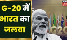 Bihar News: आज का दिन भारत के लिए गौरव का दिन, आज से अगले 1 साल के लिए भारत करेगा G-20 की अध्यक्षता