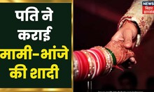 Khagaria News: पति ने कराई मामी भांजे की शादी, भांजे के साथ पत्‍नी को किया विदा | Viral Videos