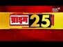 Prime 25 | देखिए प्रदेश की 25 बड़ी खबरें | Big Breaking News | Top News Headlines | News18 Rajasthan