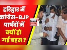 Haridwar News : Congress-BJP पार्षदों में तीखी बहस, Tender खोले जाने के लोकर हुआ जमकर हंगामा