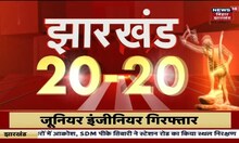 Jharkhand 20-20 |  Jharkhand 20 big news in bursts Jharkhand News |  02 December 2022