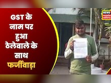 Raigarh: ठेले वाले से करोड़ों की GST वसूलने पहुंची टीम, फिर हुआ बड़ा खुलासा I Chhattisgarh News