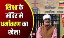 Jabalpur News : जबलपुर में शिक्षक का धर्म बदलवाने की कोशिश, स्कूल प्रबंधन पर लगा गंभीर आरोप