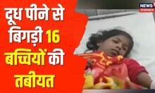 Hanumangarh News | सरकार की दुग्ध योजना वाला दूध पीने से बिगड़ी 16 बच्चियों की तबीयत | Hindi News