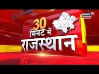 30 Mein Rajasthan | फटाफट अंदाज में Rajasthan की बड़ी खबरें | Top Headlines | Rajasthan News