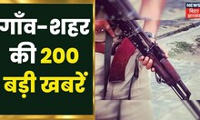 Bihar & Jharkhand News: तमाम ख़बरें फटाफट अंदाज़ में | Top Headlines | 200 Gaon 200 Khabar
