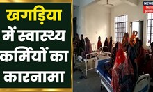 Khagaria: Family Planning Operation के दौरान हुई बड़ी लापरवाही | Apna Bihar | Hindi News Update