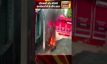 टीएमसी और बीजेपी कार्यकर्ताओं के बीच झड़प #shorts