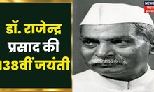 Bihar News : डॉ. राजेंद्र प्रसाद की जयंती आज, अभी भी विकसित नहीं हुआ पैतृक गांव । Latest Hindi News
