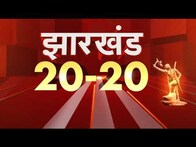 Jharkhand 20-20 |  20 big news of Jharkhand in a quick manner.  2 December 2022