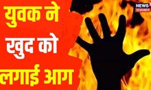 Bhilwara में युवक ने खुद को किया आग के हवाले, गंभीर हालत में Hospital में भर्ती | Latest Hindi News