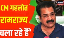 Pratap Singh Khachariawas का बड़ा बयान, 'CM Ashok Gehlot रामराज्य चला रहे हैं' | Latest Hindi News