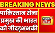 Breaking News: पाकिस्तान सेना प्रमुख की भारत को गीदड़भभकी, पाक को जंग के लिए तैयार बताया