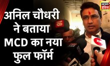 Delhi MCD Election: वोट डालनेे पहुंचे Congress के प्रदेश अध्यक्ष, MCD का नया Full Form बताया