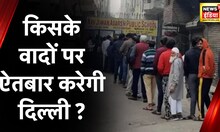 Delhi MCD Election: दिल्ली के मतदान केंद्र से 'BJP के वादे VS AAP के वादे' |Latest Hindi News