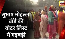 Delhi MCD Election: सुभाष मोहल्ला वार्ड में मतदाता लिस्ट में 700 में से 432 ग़ायब | Hindi News