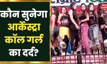Patna : आखिर कौन सुनेगा आर्केस्ट्रा कॉल गर्ल का दर्द, क्यों उठाया ऐसा कदम कि.. | Tafteesh Crime Show