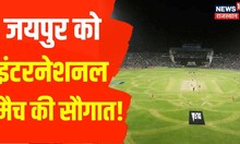 Jaipur को International Match की सौगात!, RCA अध्यक्ष ने SMS Stadium का लिया जायजा | Hindi News
