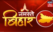 Morning News: आज सुबह की ताज़ा खबरें | Namaste Bihar | Hindi News | 5 December 2022 | Latest News